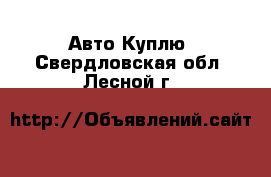 Авто Куплю. Свердловская обл.,Лесной г.